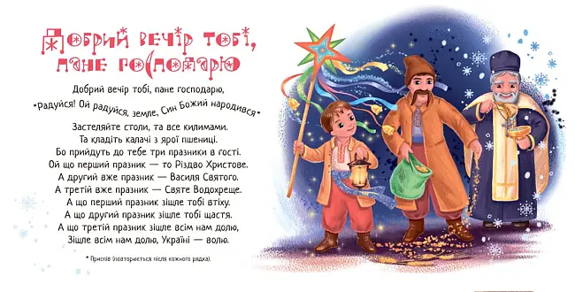 Коляда, коляда, колядница, бренду Ранок - 6 - KUBIX