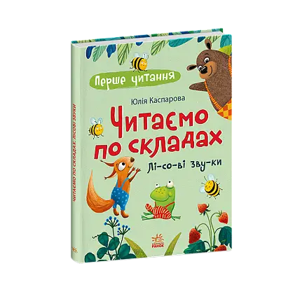 Читаем по слогам. Лесные звуки, бренду Ранок - 6 - KUBIX