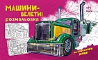 Мініатюра товару Розмальовка Машини-велетні - 1