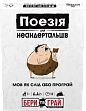 Мініатюра товару Настільна гра Поезія для Неандертальців: бери та грай (Poetry for Neanderthals: Grab & Game) - 1