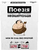 Мініатюра товару Настільна гра Поезія для Неандертальців: бери та грай (Poetry for Neanderthals: Grab & Game) - 1