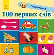 Миниатюра товара Смарт-книга 100 первых слов - 3