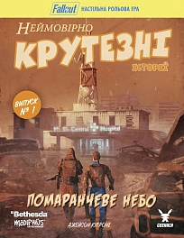 Настільна гра Fallout. Неймовірно крутезні історії №1. Помаранчеве небо (Fallout RPG. Orange Coloured Sky)