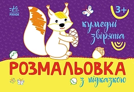 Раскраска с подсказкой Смешные зверята