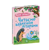 Миниатюра товара Первое чтение. Читаем большими буквами - 6