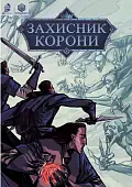 Миниатюра товара Защитник короны. Хроники. Невмерли - 1