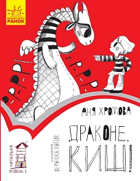 Драконе, киш! Рівень 1