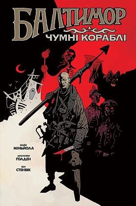 Балтимор. Том 1. Чумные Корабли, бренду MalʼOpus - KUBIX