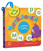 Мініатюра товару Читалочка. Сховай зайве. - 1