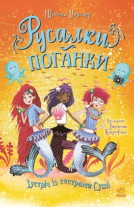 Русалки-поганки. Зустріч із сестрами Суші. Книга 4, бренду Ранок - KUBIX