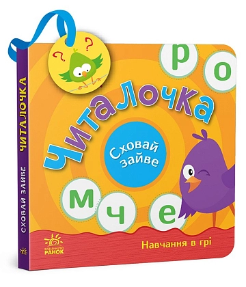 Купити Читалочка. Спрячь лишнее., бренду Ранок - KUBIX Читалочка. Спрячь лишнее., бренду Ранок - KUBIX