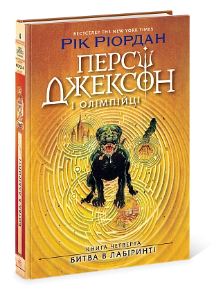 Купити Перси Джексон. Битва в Лабиринте. Книга 4, бренду Ранок - 3 - KUBIX Перси Джексон. Битва в Лабиринте. Книга 4, бренду Ранок - 3 - KUBIX