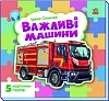 Важливі машини