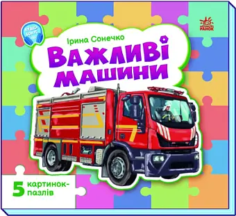 Важные машины