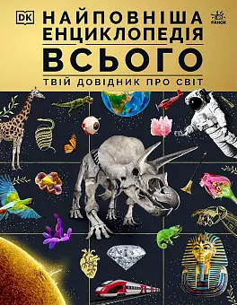 Самая полная энциклопедия всего. Твой справочник о мире