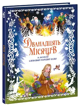 Двенадцать месяцев