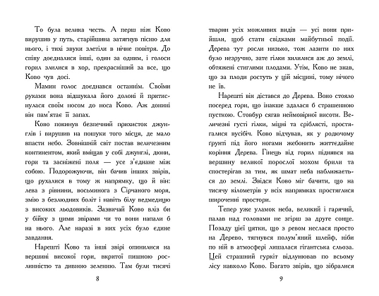Звёродухи. Падение зверей. Пламенный прилив. Книга 4, бренду Ранок - 7 - KUBIX