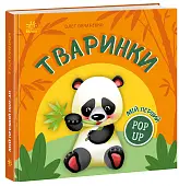 Мініатюра товару Мій перший pop-up - 1