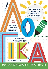 Багаторазові прописи. Логіка