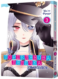 Ця порцелянова лялечка закохалася. Том 3