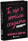 Мініатюра товару Ланкастер. Те, що я хотіла сказати, але так і не змогла - 1