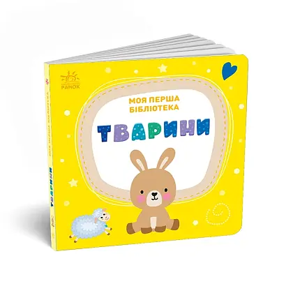 Моя первая библиотека, бренду Ранок - 7 - KUBIX