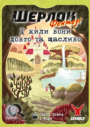 Настільна гра Шерлок №6. І жили вони довго та щасливо (Happily Ever After), бренду Geekach Games, для 1-8 гравців, час гри < 60хв. - 4 - KUBIX