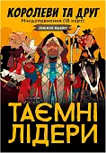 Миниатюра товара Настольная игра Тайные лидеры. Королевы и друг (Hidden Leaders: Queens & Friend) - 1