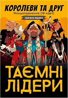 Настільна гра Таємні лідери. Королеви та друг (Hidden Leaders: Queens & Friend)