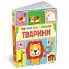 Моя перша книга з віконцями