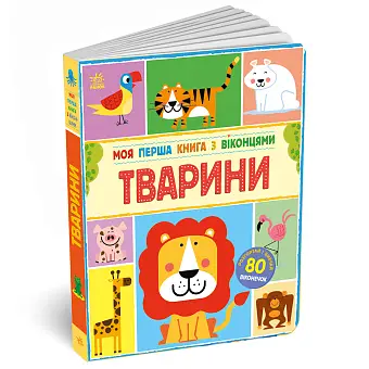 Моя перша книга з віконцями