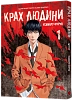 Крах человека. Том 1