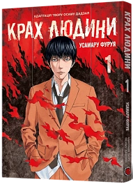 Крах человека. Том 1