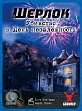 Миниатюра товара Настольная игра Шерлок. Убийство в День независимости (Sherlock: Death on the 4th of July) - 4