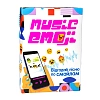 Настільна гра Музичні емодзі (Music emoji)