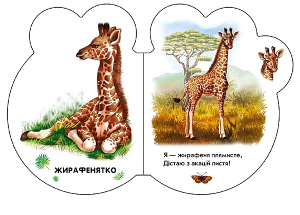 У зоопарку. Малята, бренду Ранок - 3 - KUBIX