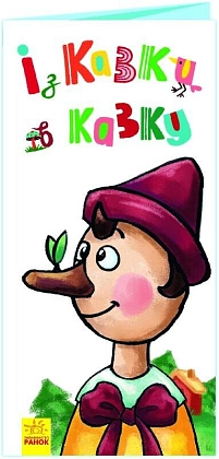 Из сказки в сказку. Развивающая книга с превращением, бренду Ранок - KUBIX