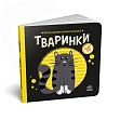 Мініатюра товару Тваринки. Моя контрастна книжка - 1