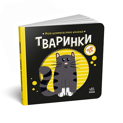 Тваринки. Моя контрастна книжка, бренду Ранок - KUBIX