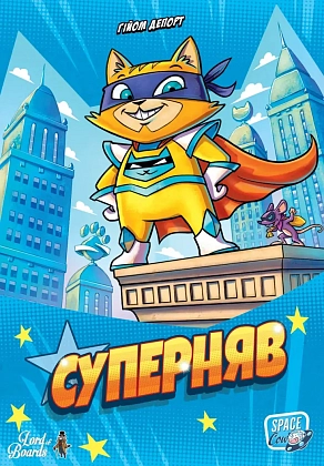 Настольная игра Суперняв (Super Miaou), бренду Lord of Boards, для 2-4 гравців, час гри < 30мин. - 6 - KUBIX