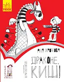Мініатюра товару Драконе, киш! Рівень 1 - 1