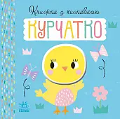 Мініатюра товару Книжка з пискавкою Курчатко - 7