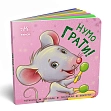 Мініатюра товару Нумо грати! Торкнись, погладь, постукай, покрути - 1