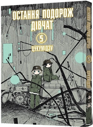 Остання подорож дівчат. Том 5, бренду MalʼOpus - KUBIX