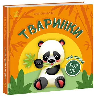 Мій перший pop-up