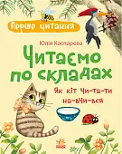 Мініатюра товару Читаємо по складах. Як кіт читати навчився - 1