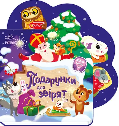 Подарки для зверек, бренду Ранок - KUBIX