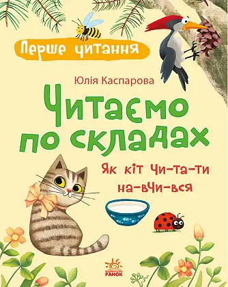 Читаємо по складах. Як кіт читати навчився, бренду Ранок - KUBIX