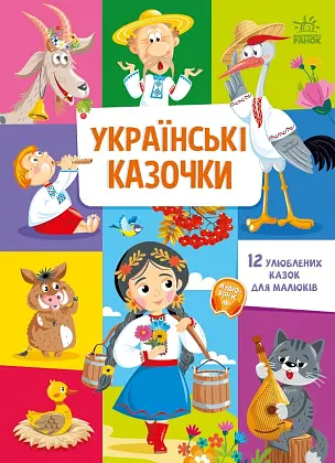 Украинские сказки, бренду Ранок - 6 - KUBIX
