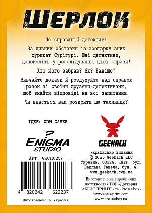 Настольная игра Шерлок детский №1. Загадочное исчезновение Суригури (Sherlock Junior: Suriguri), бренду Geekach Games, для 2-8 гравців, час гри < 60мин. - 2 - KUBIX